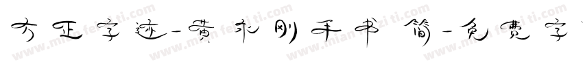 方正字迹-黄永刚手书 简字体转换